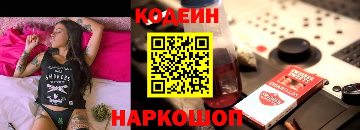 Codein Purple Drank  Вход с VPN  Комсомольск-на-Амуре  Кодеиновый сироп Lean напиток Lean (лин) 
